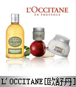 L'OCCITANE[ŷ浤]